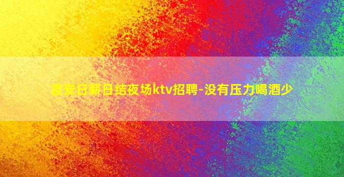 太原夜总会招聘
